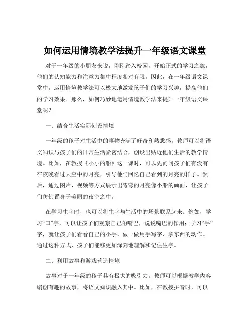 如何运用情境教学法提升一年级语文课堂