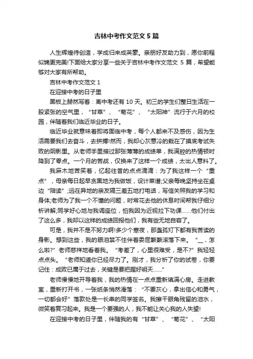吉林中考作文范文5篇
