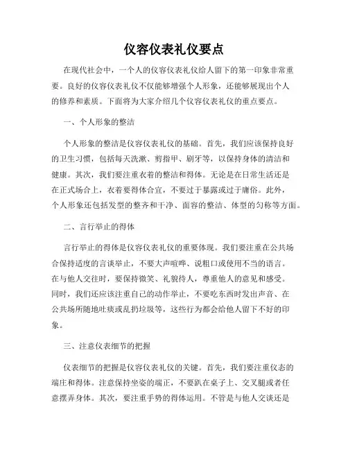 仪容仪表礼仪要点
