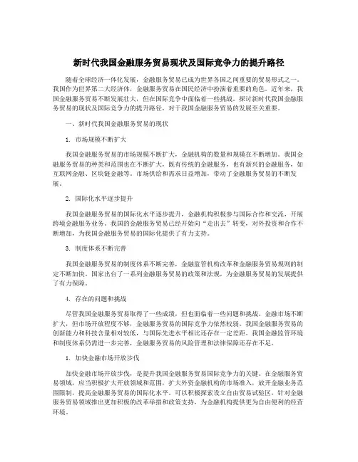 新时代我国金融服务贸易现状及国际竞争力的提升路径