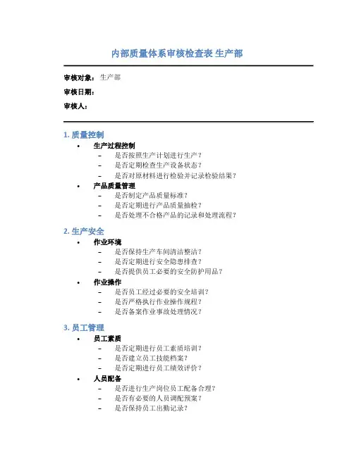 内部质量体系审核检查表 生产部