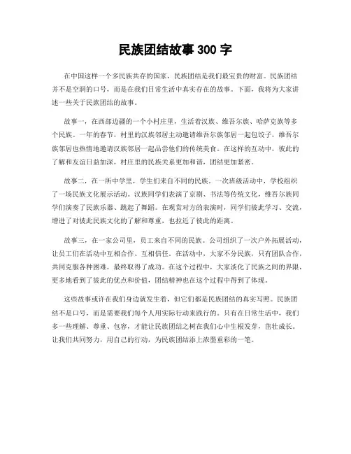 民族团结故事300字