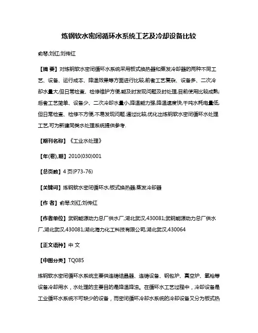 炼钢软水密闭循环水系统工艺及冷却设备比较