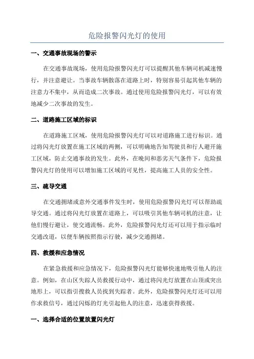 危险报警闪光灯的使用