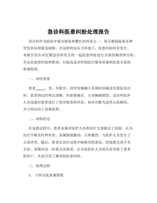 急诊科医患纠纷处理报告