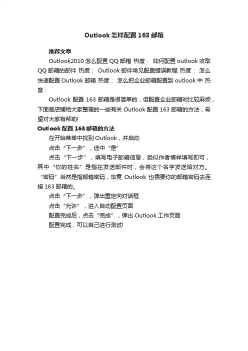 Outlook怎样配置163邮箱