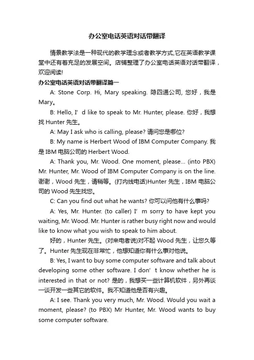办公室电话英语对话带翻译