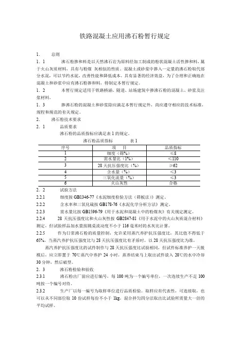 铁路混凝土应用沸石粉暂行规定