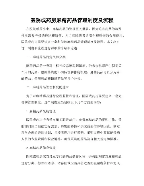医院或药房麻精药品管理制度及流程