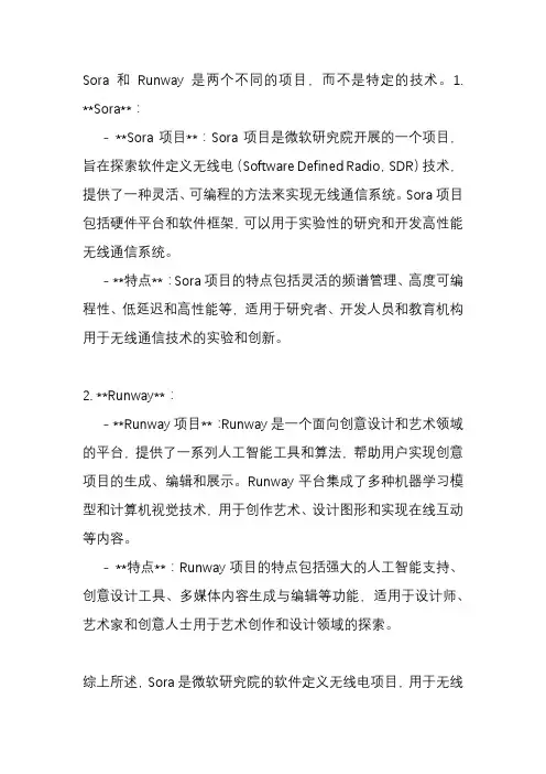 sora和runway技术区别？