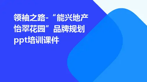 领袖之路-“能兴地产怡翠花园”品牌规划PPT培训课件