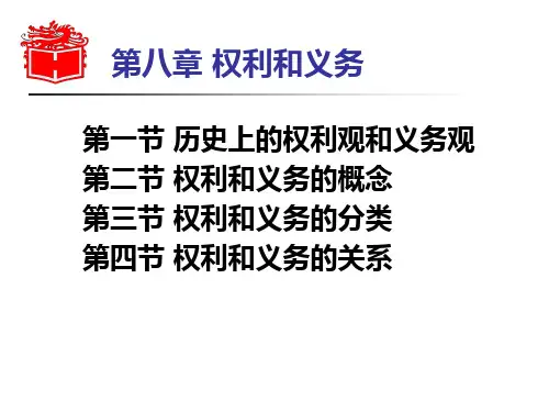 法理学—权利和义务