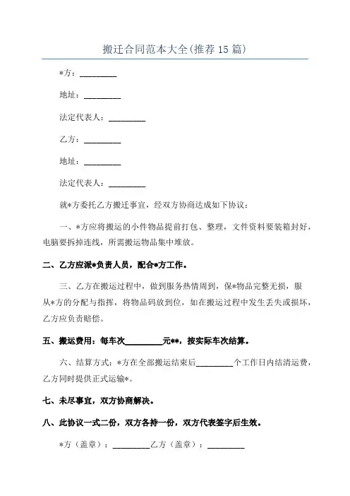 搬迁合同范本大全(推荐15篇)