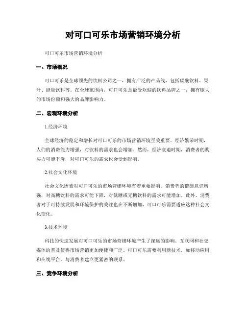 对可口可乐市场营销环境分析