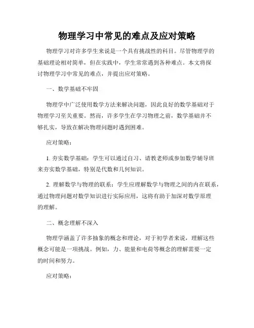 物理学习中常见的难点及应对策略