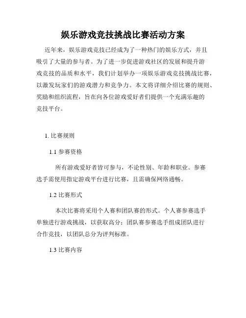 娱乐游戏竞技挑战比赛活动方案