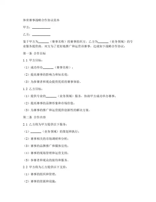 体育赛事战略合作协议范本