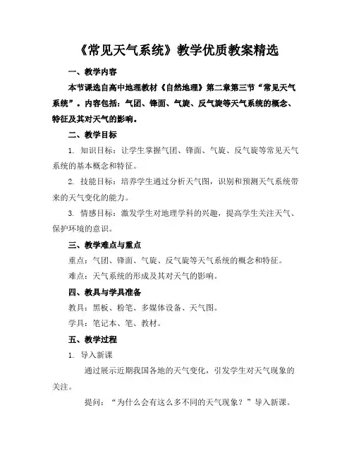 《常见天气系统》教学优质教案精选