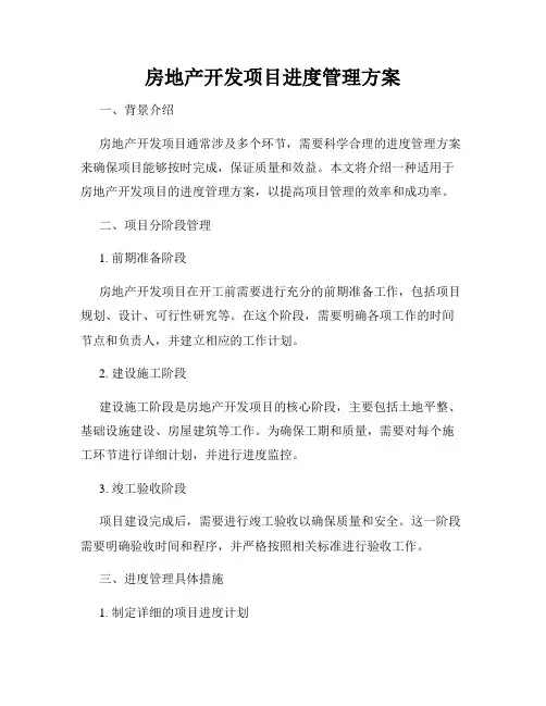 房地产开发项目进度管理方案