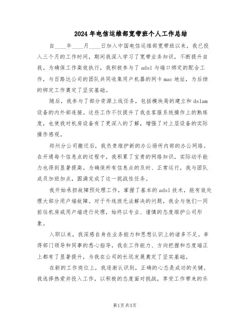 2024年电信运维部宽带班个人工作总结（二篇）