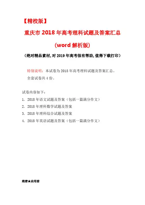 【精校版】重庆市2018年高考理科试题(语文,理科数学,英语,理科综合四份试卷)及答案汇总(word解析版)