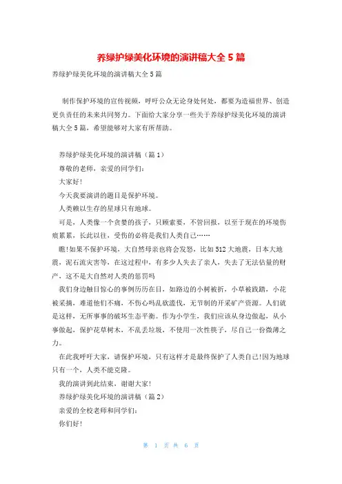 养绿护绿美化环境的演讲稿大全5篇