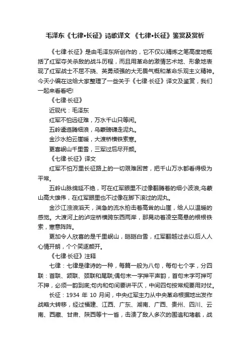 毛泽东《七律·长征》诗歌译文《七律·长征》鉴赏及赏析