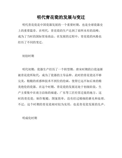 明代青花瓷的发展与变迁