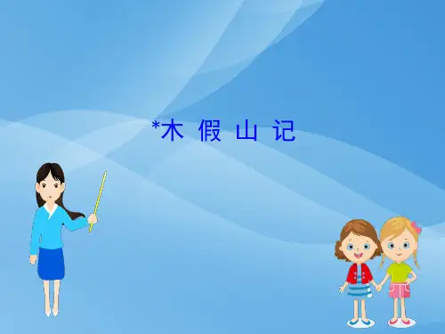 高中语文版选修《唐宋八大家散文鉴赏》课件：3.﹡木 假 山 记 (共29张PPT)