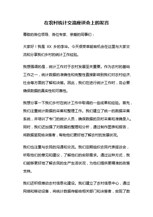 在农村统计交流座谈会上的发言