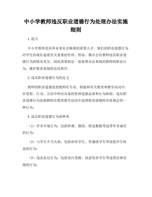 中小学教师违反职业道德行为处理办法实施细则