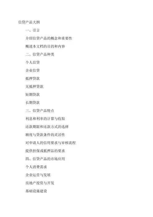 信贷产品大纲