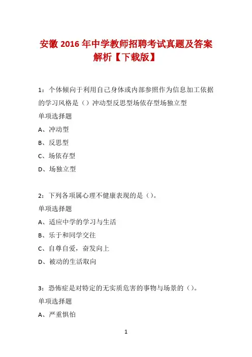 安徽2016年中学教师招聘考试真题及答案解析【下载版】