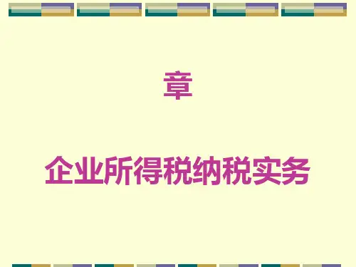 企业所得税纳税实务讲义(ppt64张)