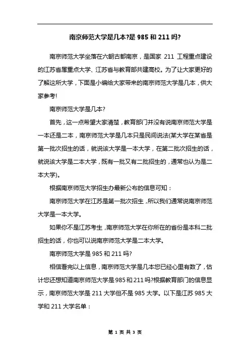南京师范大学是几本-是985和211吗-
