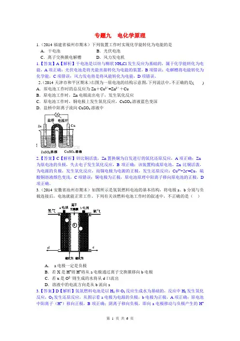 2014高考化学二轮模拟新题分类汇编 专题九 电化学原理