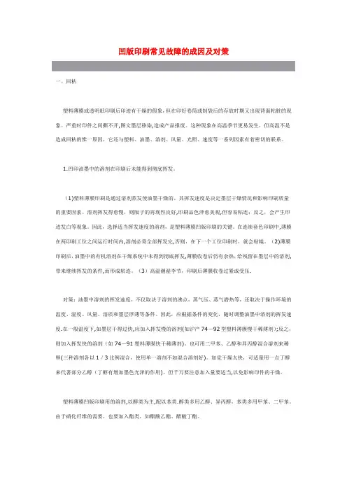 凹版印刷常见故障的成因及对策
