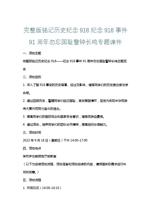 完整版铭记历史纪念918纪念918事件91周年勿忘国耻警钟长鸣专题课件