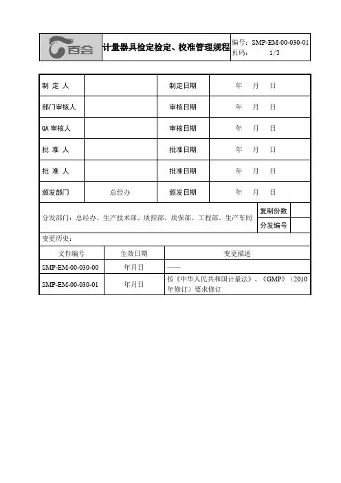 计量器具检定、校准管理规程