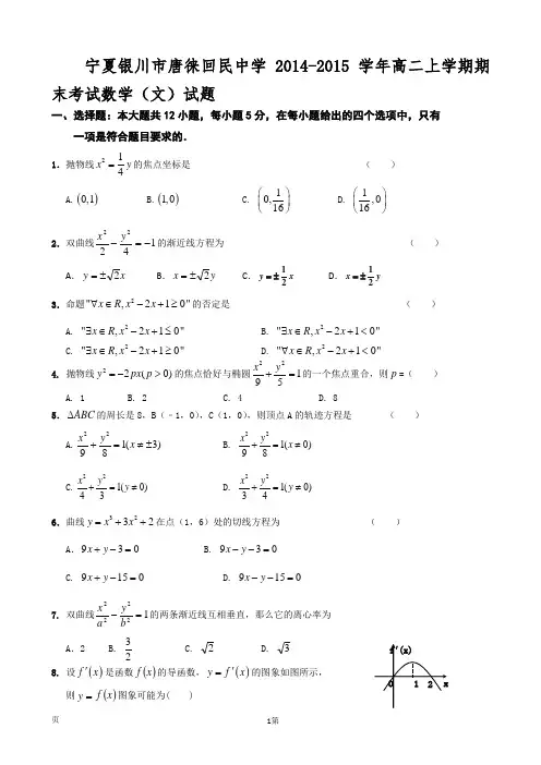 宁夏银川市唐徕回民中学2014-2015学年高二上学期期末考试数学(文)试题