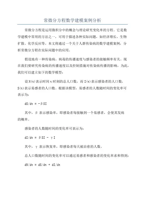 常微分方程数学建模案例分析