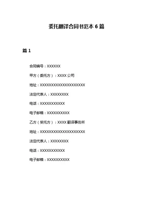 委托翻译合同书范本6篇