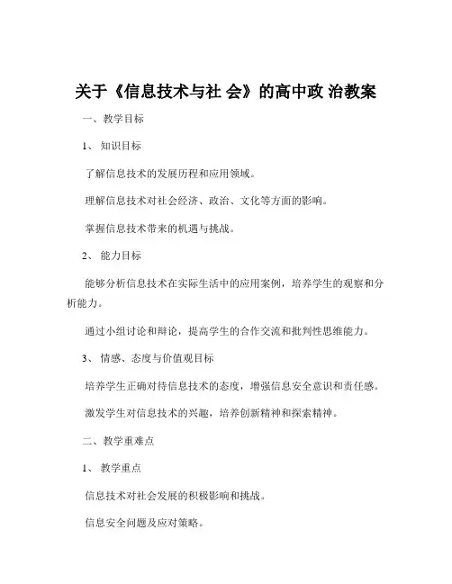关于《信息技术与社 会》的高中政 治教案