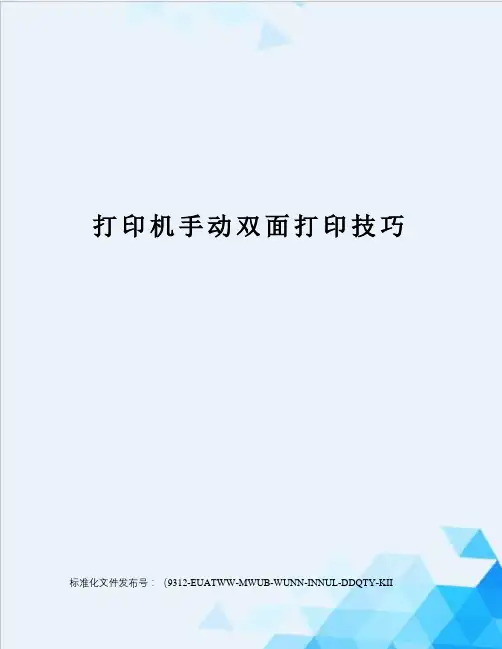 打印机手动双面打印技巧