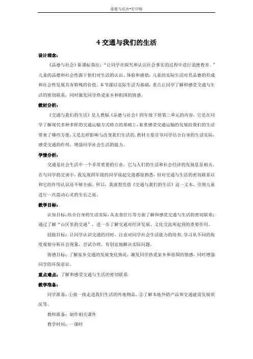 人教版-政治-四年级下册--2交通与我们的生活 教案