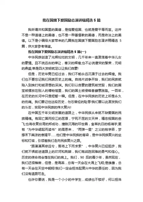 我在国旗下爱国励志演讲稿精选5篇