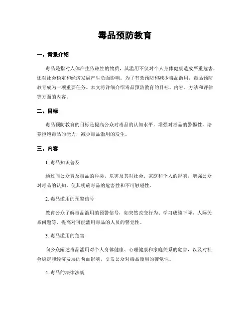 毒品预防教育