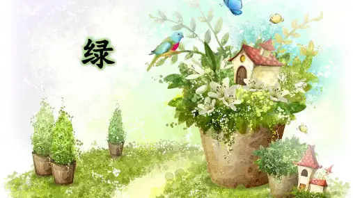 10《绿》  课件(共33张PPT)