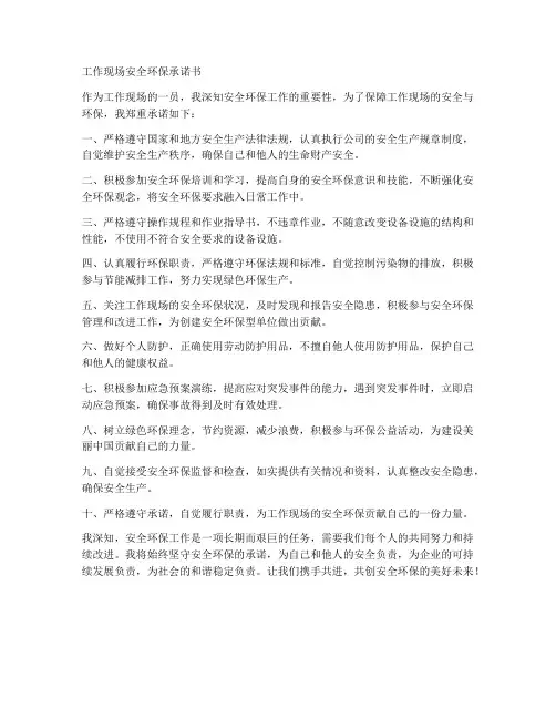 工作现场安全环保承诺书
