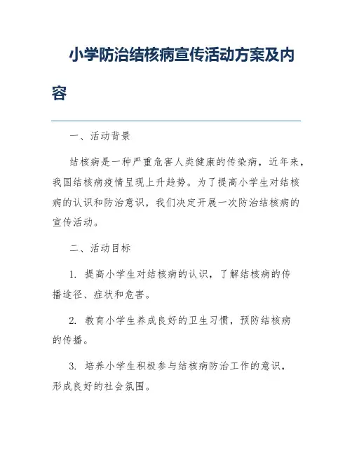 小学防治结核病宣传活动方案及内容